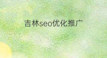 吉林seo优化推广 吉林seo优化