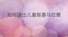 如何退出儿童版喜马拉雅 如何退出喜马拉雅极速版