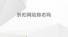 折扣网站排名吗 线上折扣网站排名优化