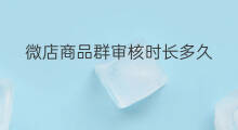 微店商品群审核时长多久 快手作品审核时长多久