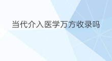 当代介入医学万方收录吗 叙事医学杂志万方收录吗