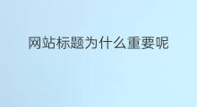 网站标题为什么重要呢 网站标题为什么重要一点