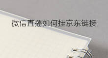 微信直播如何挂京东链接 微信直播如何挂公众号