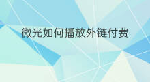微光如何播放外链付费 微光如何播放外链