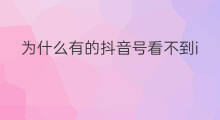 为什么有的抖音号看不到ip属地 为什么有的号看不到ip属地
