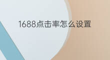 1688点击率怎么设置 1688点击率低的原因
