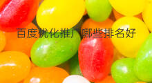 百度优化推广哪些排名好 百度推广优化排名