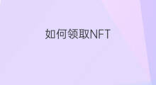 如何领取NFT nft如何领取