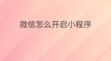 微信怎么开启小程序 如何开启微信电脑版小程序