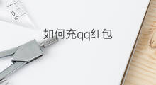 如何充qq红包 如何撤回qq红包