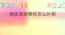 淘宝卖家降权怎么补救 淘宝降权补救方法