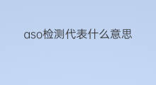 aso检测代表什么意思 aso代表什么意思