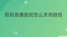 陌陌直播提现怎么关闭微信 陌陌直播如何绑定微信支付