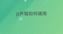 js外链如何调用 如何外链js