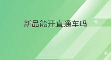 新品能开直通车吗 手机淘宝能开直通车吗