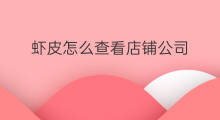 虾皮怎么查看店铺公司 shopify如何查看店铺