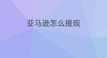 亚马逊怎么提现 亚马逊可以提现吗