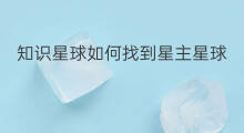 知识星球如何找到星主星球 知识星球怎么找到星主