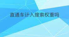 直通车计入搜索权重吗 直通车销量计入权重吗