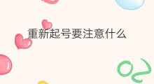 重新起号要注意什么 老号重新起号要注意什么