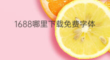 1688哪里下载免费字体 抖音字体哪里下载
