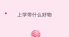 上学带什么好物 国庆带什么好物