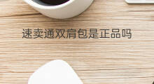 速卖通双肩包是正品吗 速卖通双肩包标题怎么写