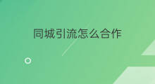 同城引流怎么合作 如何引流商铺合作