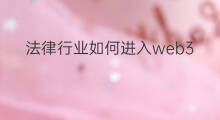 法律行业如何进入web3 如何进入web3