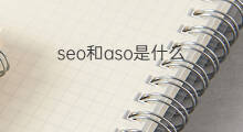 seo和aso是什么 slo和aso是什么