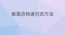 板面店快速引流方法 板面赚钱吗