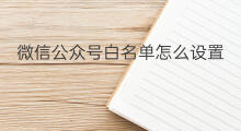 微信公众号白名单怎么设置 微信公众号ip白名单设置在哪
