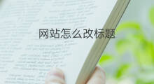 网站怎么改标题 网站标题怎么改源码