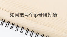 如何把两个ip号段打通 电脑ip怎么设置两个段号