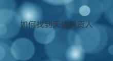 如何找到天使投资人 如何寻找天使投资人