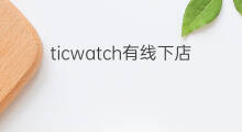 ticwatch有线下店吗 beaster有线下店吗