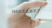 tiktok怎么进不了 谷歌怎么进不了