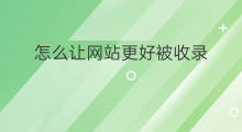 怎么让网站更好被收录 如何让网站被谷歌收录