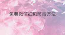 免费微信红包防雷方法 哪里有免费微信红包领