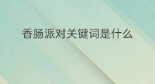 香肠派对关键词是什么 关键词是什么