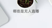 哪些是无人直播 无人直播哪些误区