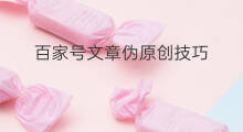 百家号文章伪原创技巧 百家号如何伪原创文章