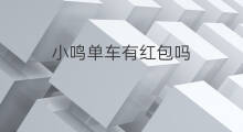 小鸣单车有红包吗 小鸣单车公众号是哪个