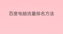 百度电脑流量排名方法 百度排名方法