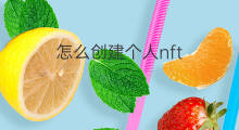 怎么创建个人nft nft创建合约要钱吗