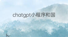 chatgpt小程序和国外区别 小程序和小程序码的区别 chatgpt小程序和国外区别 小程序和小程序码的区别