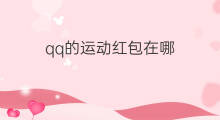 qq的运动红包在哪 qq运动红包在哪