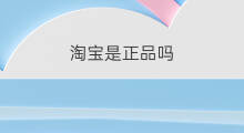 淘宝是正品吗 淘宝正品吗