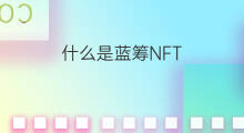 什么是蓝筹NFT 什么是nft蓝筹项目