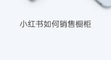 小红书如何销售橱柜 抖音怎么橱柜